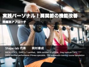 肩関節の機能改善