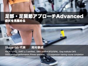 足部Advanced