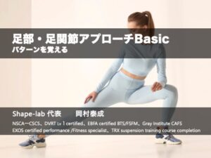 足部Basic