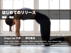 はじめてのリリース〜頸部・脊柱〜