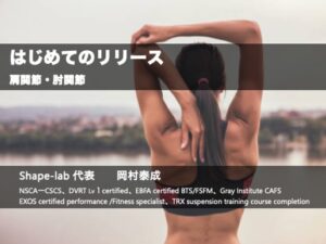 はじめてのリリース〜肩関節・肘関節〜