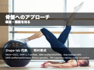 骨盤へのアプローチ 〜構造・機能を知る〜