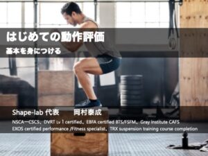 はじめての動作評価