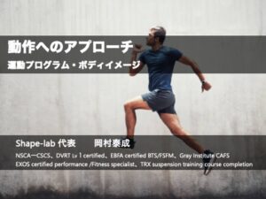 動作へのアプローチ〜運動プログラム・ボディイメージ〜
