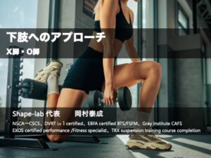 下肢へのアプローチ〜Ｘ脚・O脚〜