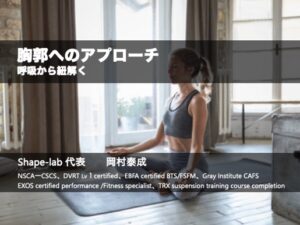 胸郭へのアプローチ〜呼吸から紐解く〜