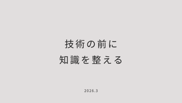 技術の前に知識を整える