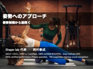 姿勢へのアプローチ 〜姿勢制御から紐解く〜