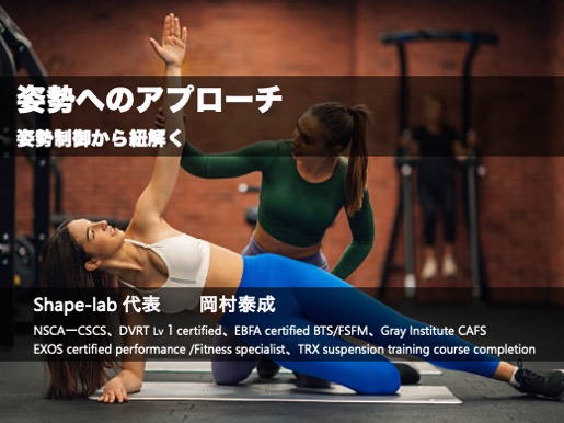 姿勢へのアプローチ 〜姿勢制御から紐解く〜