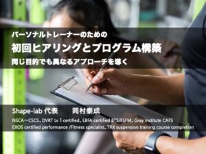 初回ヒアリングとプログラム構築