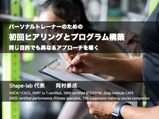 初回ヒアリングとプログラム構築