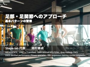 足部・足関節へのアプローチ