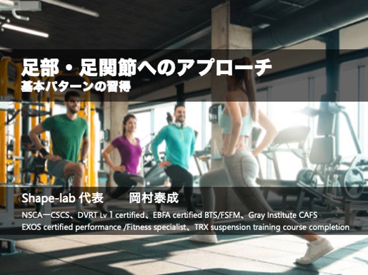 足部・足関節へのアプローチ
