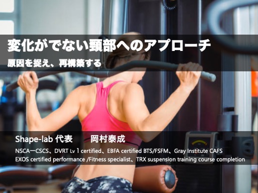 変化がでない頸部へのアプローチ